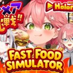 【 Fast Food Simulator 】ホロナルド開店‼みんなで悪夢でも客の帰らない店にするぜ！！！！！🍟【ホロライブ/さくらみこ】《Miko Ch. さくらみこ》