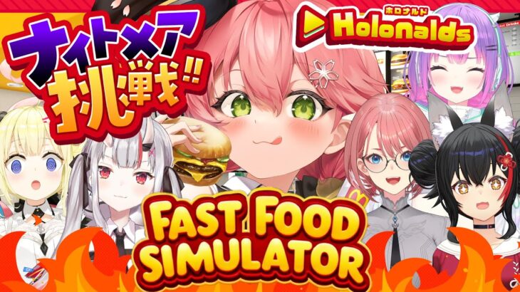 【 Fast Food Simulator 】ホロナルド開店‼みんなで悪夢でも客の帰らない店にするぜ！！！！！🍟【ホロライブ/さくらみこ】《Miko Ch. さくらみこ》