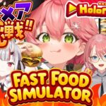 【 Fast Food Simulator 】ホロナルド開店‼みんなで悪夢でも客の帰らない店にするぜ！！！！！🍟【ホロライブ/さくらみこ】《Miko Ch. さくらみこ》