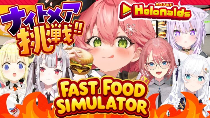 【 Fast Food Simulator 】ホロナルド開店‼みんなで悪夢でも客の帰らない店にするぜ！！！！！🍟【ホロライブ/さくらみこ】《Miko Ch. さくらみこ》