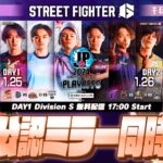 「ストリートファイターリーグ: Pro-JP 2024」プレイオフ – Day1 Division S ミラー配信 with フェンリっち先生＆千羽黒乃 ※株式会社カプコン様許諾済み【因幡はねる】《因幡はねる / Haneru Channel【ななしいんく】》