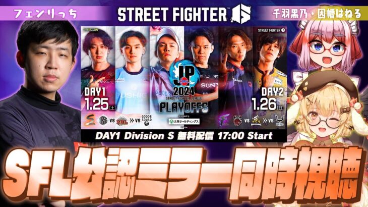 「ストリートファイターリーグ: Pro-JP 2024」プレイオフ – Day1 Division S ミラー配信 with フェンリっち先生＆千羽黒乃 ※株式会社カプコン様許諾済み【因幡はねる】《因幡はねる / Haneru Channel【ななしいんく】》