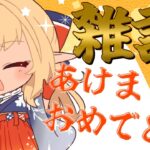 【新年雑談】あけましておめでとう🎍今年もよろしくお願いします【不知火フレア/ホロライブ】《Flare Ch. 不知火フレア》