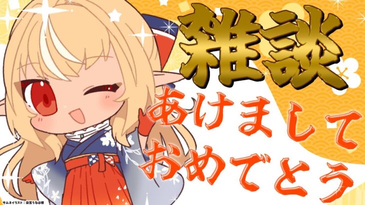 【新年雑談】あけましておめでとう🎍今年もよろしくお願いします【不知火フレア/ホロライブ】《Flare Ch. 不知火フレア》