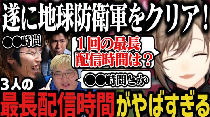 【まとめ】最長配信時間がやばすぎる３人 ～ ついに地球防衛軍をクリアする４人！【叶/にじさんじ切り抜き/釈迦/恭一郎/ろびん】