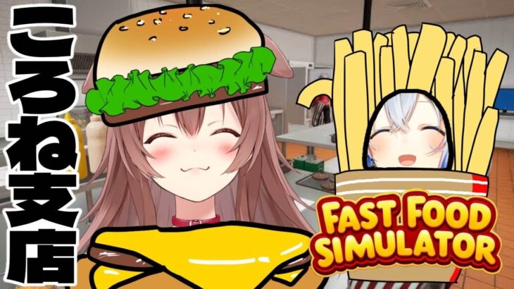 【Fast Food Simulator】弱小バーガー店ついに開店！！！！【#かなころ】《Korone Ch. 戌神ころね》