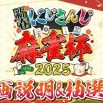 【#にじさんじ麻雀杯2025】新春！にじさんじ麻雀杯2025　企画説明&抽選会《にじさんじ》