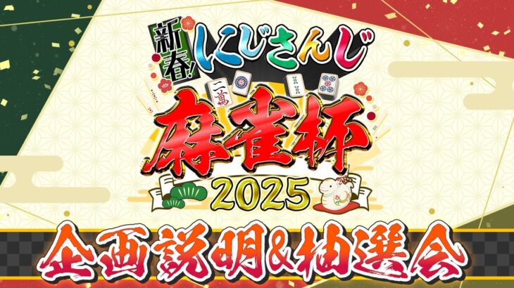 【#にじさんじ麻雀杯2025】新春！にじさんじ麻雀杯2025　企画説明&抽選会《にじさんじ》