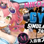 【 Gym Simulator 24 】MIKOZAP店長は店の為ライバル店を立ち退かせる！！！！！にぇ！！！【ホロライブ/さくらみこ】《Miko Ch. さくらみこ》