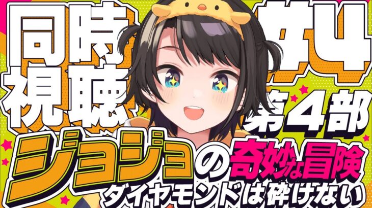 【#5】ジョジョの奇妙な冒険 ダイヤモンドは砕けない 同時視聴しゅばあああああああああああ！！！ :jojo part4 watching party【ホロライブ/大空スバル】《Subaru Ch. 大空スバル》