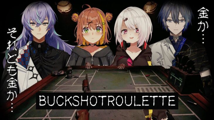 【buckshot roulette】今回も騙しあうのか…？【本間ひまわり/椎名しぃしぃ/小柳ロウ/星導ショウ/にじさんじ】《本間ひまわり – Himawari Honma -》