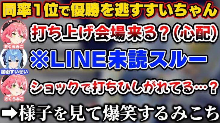 同率1位で優勝を逃し引退を阻止されたすいちゃんを心配して様子を見た結果爆笑するみこち【ホロライブ切り抜き/さくらみこ/星街すいせい/常闇トワ/猫又おかゆ/友人A】