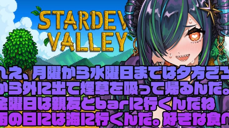 【 Stardew Valley 】初見プレイ3日目　全員と仲良くなりたい。ホントだよ。【北小路ヒスイ/にじさんじ】《北小路ヒスイ / Kitakoji Hisui 【にじさんじ】》