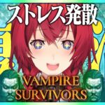 【Vampire Survivors】吸血鬼狩ってストレス発散🧛💥新要素「ニンニク・パラダイス」とは一体…？【ヴァンサバ┃アンジュ・カトリーナ／にじさんじ】《アンジュ・カトリーナ – Ange Katrina -》