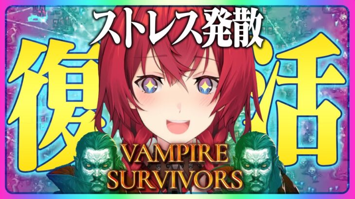 【Vampire Survivors】吸血鬼狩ってストレス発散🧛💥新要素「ニンニク・パラダイス」とは一体…？【ヴァンサバ┃アンジュ・カトリーナ／にじさんじ】《アンジュ・カトリーナ – Ange Katrina -》