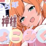 【あけおめ】今年もちょこ神様降臨！ちょこみくじするわよ【ホロライブ/癒月ちょこ】《Choco Ch. 癒月ちょこ》