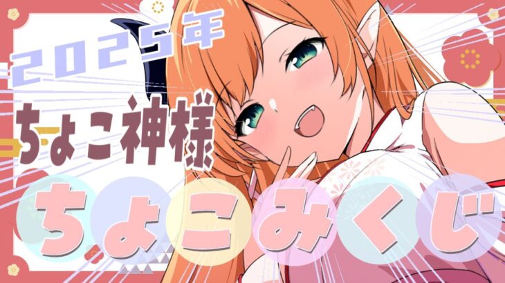 【あけおめ】今年もちょこ神様降臨！ちょこみくじするわよ【ホロライブ/癒月ちょこ】《Choco Ch. 癒月ちょこ》