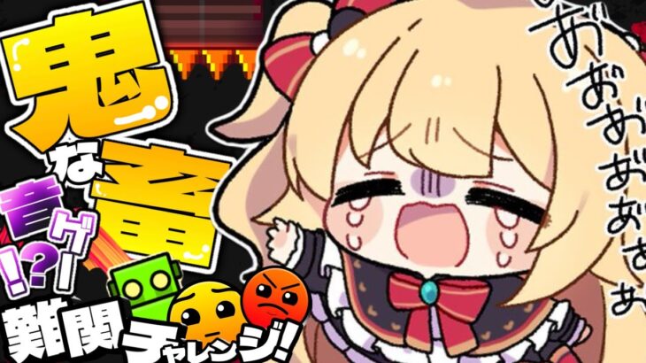 【激ムズ！】鬼畜すぎだあああああああ-Geometry Dash-【ホロライブ/赤井はあと】《HAACHAMA Ch 赤井はあと》