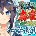 【#にじさんじ麻雀杯2025 】予選リーグU卓！【にじさんじ／空星きらめ】《空星きらめ/Sorahoshi Kirame【にじさんじ】》