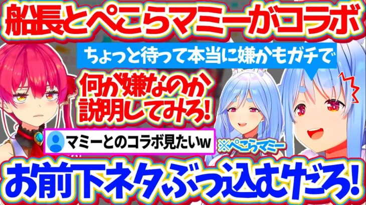 “母親の下ネタ”がどうしても受け入れられず、『ぺこらマミーとコラボ』しようとする船長を全力で阻止するぺこらw【ホロライブ切り抜き/宝鐘マリン/兎田ぺこら】