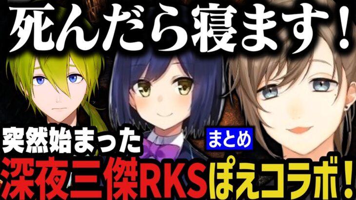 【まとめ】突然始まった深夜三傑RKSのぽえハードコア【にじさんじ切り抜き/叶/静凛/渋谷ハジメ】