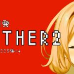 【MOTHER2】そして、motherになる　パート１【周央サンゴ】《周央 サンゴ / Suo Sango【にじさんじ】》