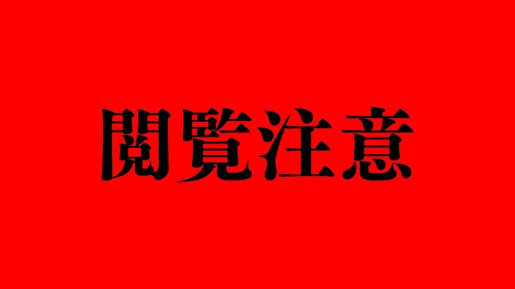 【アーカイブ未定】閲覧注意だけど大丈夫ですか？🦄《Tamaki Ch. 犬山たまき / 佃煮のりお》