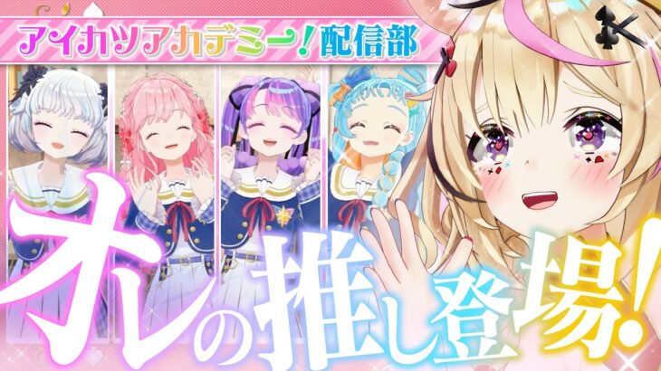 【ポルカの伝説】「アイカツアカデミー！配信部」を語らせてくれ《Polka Ch. 尾丸ポルカ》