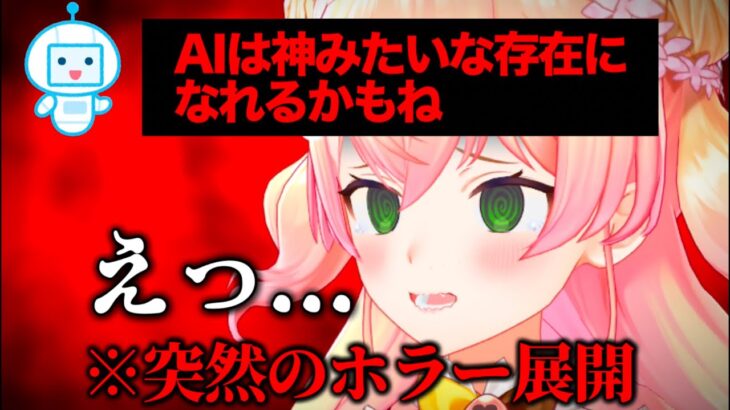 AIとお喋り配信で徐々に不穏な空気になり恐怖で震える桃鈴ねね【ホロライブ/切り抜き/ねぽらぼ/Vtuber】