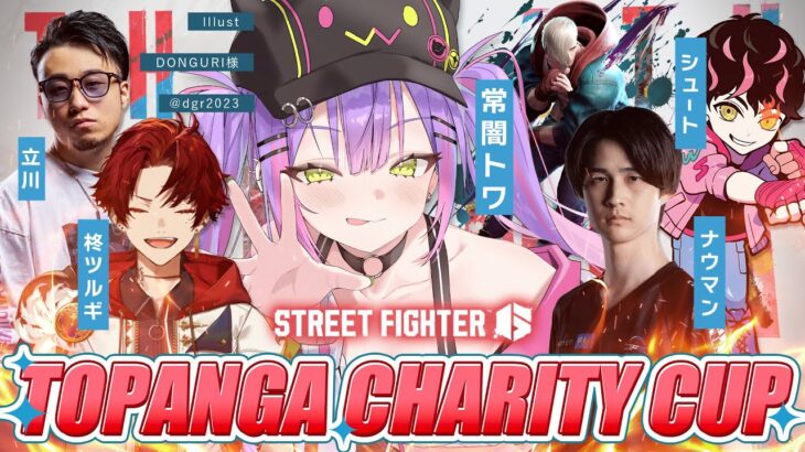 【STREET FIGHTER 6】TOPANGA CHARITY CUPにでるぞ～～！👑｜昨日の敵は今日の友【常闇トワ/ホロライブ】《Towa Ch. 常闇トワ》