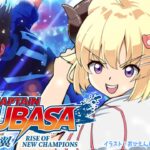 【キャプテン翼 RISE OF NEW CHAMPIONS】EPISODE OF NEW HERO編キックオフ！！#3【角巻わため/ホロライブ４期生】※ネタバレあり《Watame Ch. 角巻わため》