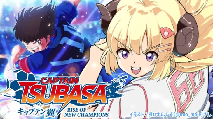 【キャプテン翼 RISE OF NEW CHAMPIONS】EPISODE OF NEW HERO編キックオフ！！#3【角巻わため/ホロライブ４期生】※ネタバレあり《Watame Ch. 角巻わため》