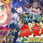 【雀魂】#にじさんじ麻雀杯2025 強気と粘りで決勝トーナメント【本間ひまわり/コトカ/みゃ/でび/にじさんじ】《本間ひまわり – Himawari Honma -》