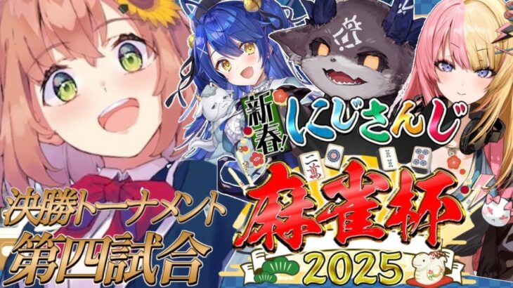 【雀魂】#にじさんじ麻雀杯2025 強気と粘りで決勝トーナメント【本間ひまわり/コトカ/みゃ/でび/にじさんじ】《本間ひまわり – Himawari Honma -》