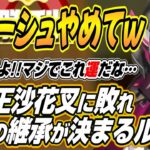 【ホロライブ切り抜き/鷹嶺ルイ】バカーシュやめてねｗ最弱王沙花叉に敗れて王位継承が決定するルイ姉ｗ【白上フブキ/沙花叉クロヱ】