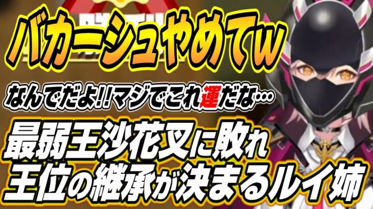 【ホロライブ切り抜き/鷹嶺ルイ】バカーシュやめてねｗ最弱王沙花叉に敗れて王位継承が決定するルイ姉ｗ【白上フブキ/沙花叉クロヱ】