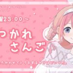 【おつかれさんご】夏と冬を戦わせて得をしているのは誰だ？　ゆるゆる定期雑談！第139回！【周央サンゴ】《周央 サンゴ / Suo Sango【にじさんじ】》