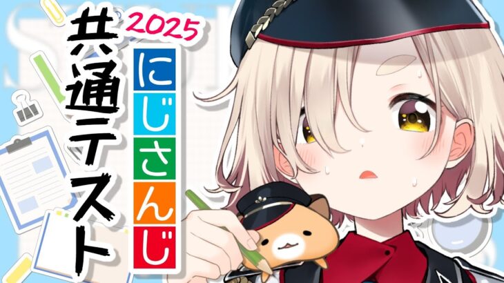 【にじさんじ共通テスト2025】今までサボってたけど今年は……解きます！【にじさんじ/町田ちま】《町田ちま【にじさんじ】》