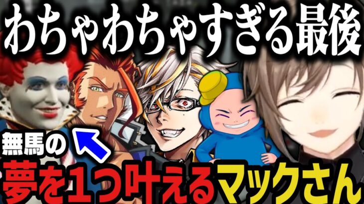 【まとめ】無馬の夢を１つ叶えるマックさん ～ 遊んでたらとんでもないことになるｗｗｗ【叶/無馬/タラちゃん/ヴァンさん/にじさんじ切り抜き/ストグラ切り抜き】