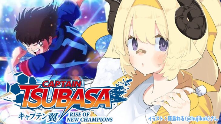 【キャプテン翼 RISE OF NEW CHAMPIONS】サッカー人生はじめます！！！【角巻わため/ホロライブ４期生】※ネタバレあり《Watame Ch. 角巻わため》