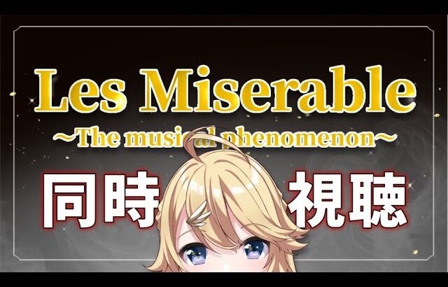 【同時視聴】レ・ミゼラブルのミュージカル映画をみる！【にじさんじ/東堂コハク】《東堂コハク/ Todo Kohaku [にじさんじ]》