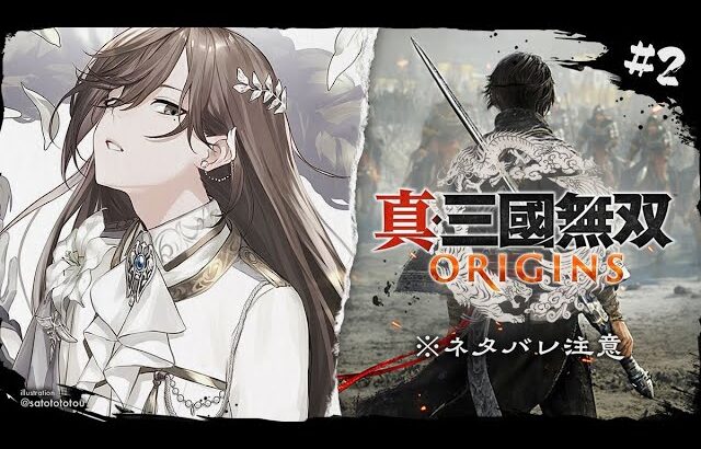 真・三國無双 ORIGINS #2 |  僕は、戦乱の世でも意外と生きていけている。 ※ネタバレ注意【にじさんじ/叶】《Kanae Channel》