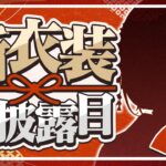 【#アンジュ新衣装】めでたいめでたい新衣装お披露目🌅 【にじさんじ／アンジュ・カトリーナ】《アンジュ・カトリーナ – Ange Katrina -》