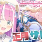 【 プリコネR 】正月サレンをお迎えするのら！！！【姫森ルーナ/ホロライブ】《Luna Ch. 姫森ルーナ》