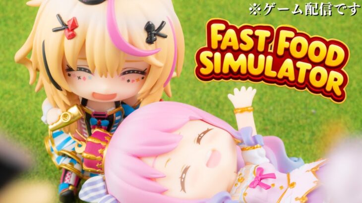 【 #ポルーナ 】某M店にアルバイトに行ってみるのら！！！Fast Food Simulator【姫森ルーナ/ホロライブ】《Luna Ch. 姫森ルーナ》