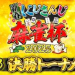 【#にじさんじ麻雀杯2025】新春！にじさんじ麻雀杯2025 Day3〜 決勝トーナメント〜《にじさんじ》