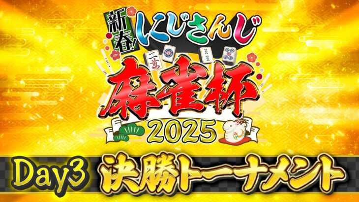 【#にじさんじ麻雀杯2025】新春！にじさんじ麻雀杯2025 Day3〜 決勝トーナメント〜《にじさんじ》