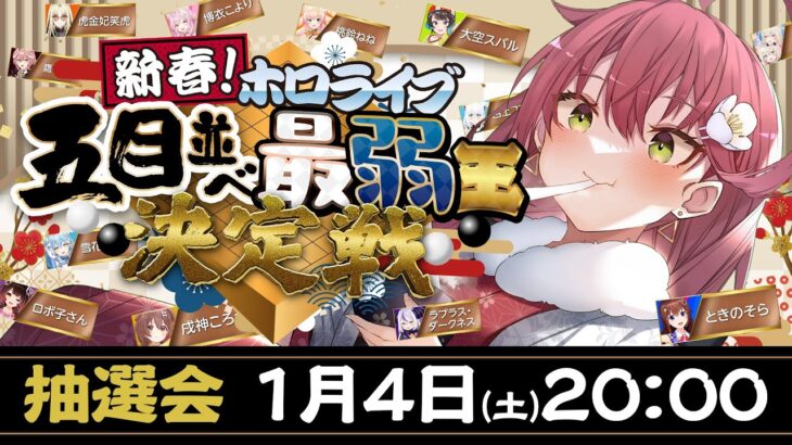 【#ホロ五目並べ最弱王 】ホロライブ五目並べ最弱王決定戦🎍抽選会！！！！【ホロライブ/さくらみこ】《Miko Ch. さくらみこ》