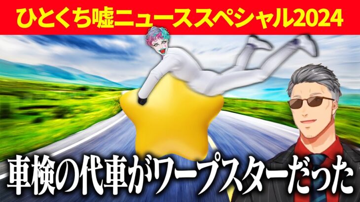 【加湿器にめんつゆ】ひとくち噓ニュースSPまとめ前編＆2025年の干支決定戦【舞元力一/にじさんじ切り抜き】《ジョー・力一 Joe Rikiichi》