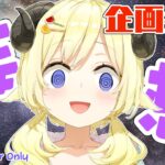 【メンバー限定配信】開設4年10ヶ月目！企画会議をしよう！【角巻わため/ホロライブ４期生】《Watame Ch. 角巻わため》